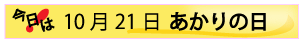 １０月２１日あかり日