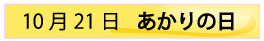 １０月２１日あかりの日