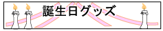 誕生日プレゼント