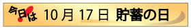 10月17日貯蓄の日