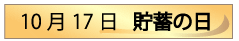 10月17日貯蓄の日