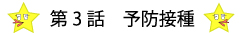 第３話予防接種