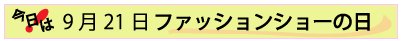9月21日ファッションショーの日