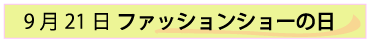 9月21日ファッションショーの日