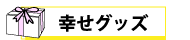 幸せグッズ