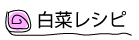 白菜レシピ