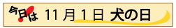 11月1日犬の日