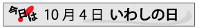 10月4日いわしの日