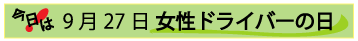 9月27日女性ドライバーの日