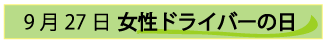 9月27日の日女性ドライバーの日