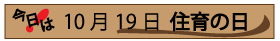 10月19日住育の日