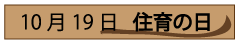 10月19日住育の日