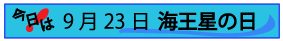 9月23日海王星の日