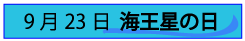 9月23日海王星の日