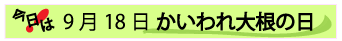 9月18日かいわれ大根の日