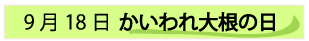 9月18日かいわれ大根の日