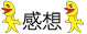 感想