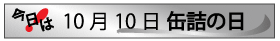 10月10日缶詰の日