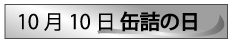 10月10日缶詰の日