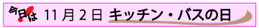 11月2日キッチン・バスの日