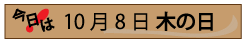 10月8日木の日