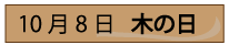 10月8日木の日