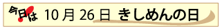 10月26日きしめんの日