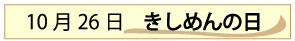 10月26日きしめんの日