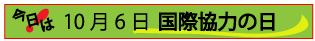 10月6日国際協力の日