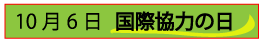 10月6日国際協力の日