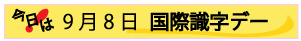9月8日は国際識字デー