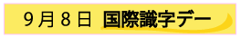 9月8日国際識字デー