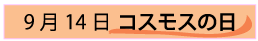 9月14日コスモスの日
