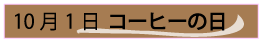 10月1日コーヒーの日