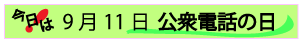 公衆電話の日