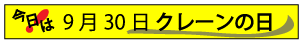9月30日クレーンの日