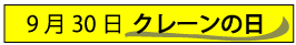 9月30日クレーンの日