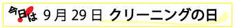 9月29日クリーニングの日