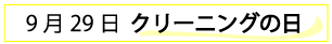 9月29日クリーニングの日