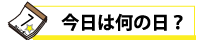 今日は何の日?