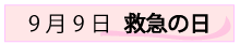 9月9日救急の日