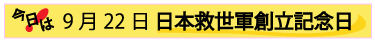 日本救世軍創立記念日