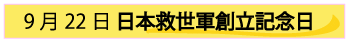 9月22日日本救世軍創立記念日