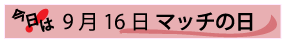 9月16日マッチの日