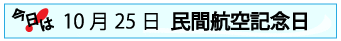 10月25日民間航空記念日