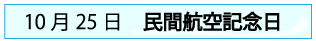 10月25日民間航空記念日