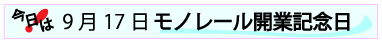 9月17日モノレール開業記念日