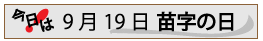 9月19日苗字の日