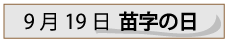 9月19日苗字の日