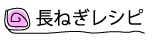 長ねぎレシピ